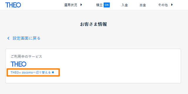 THEO+docomoに切り替え