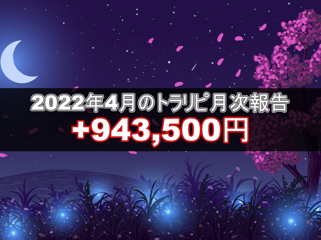 トラリピ月次202204
