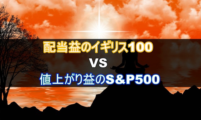 【株価指数CFD】配当益のイギリス100と値上がり益のS&P500！