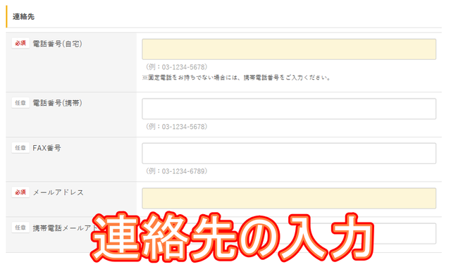 ⑥連絡先の入力