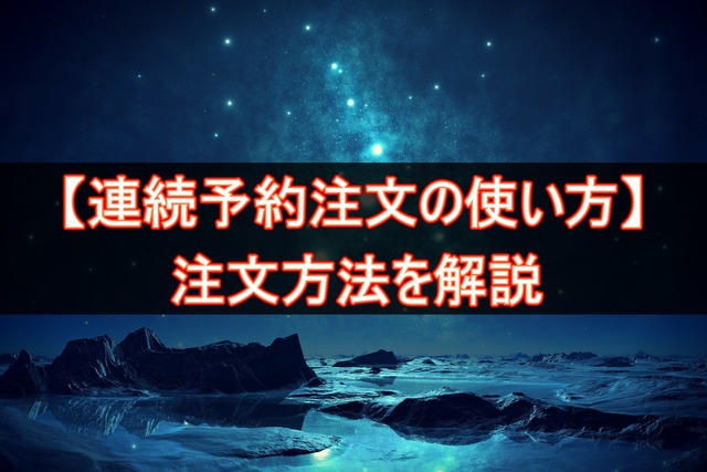 連続予約注文の使い方・注文方法を解説