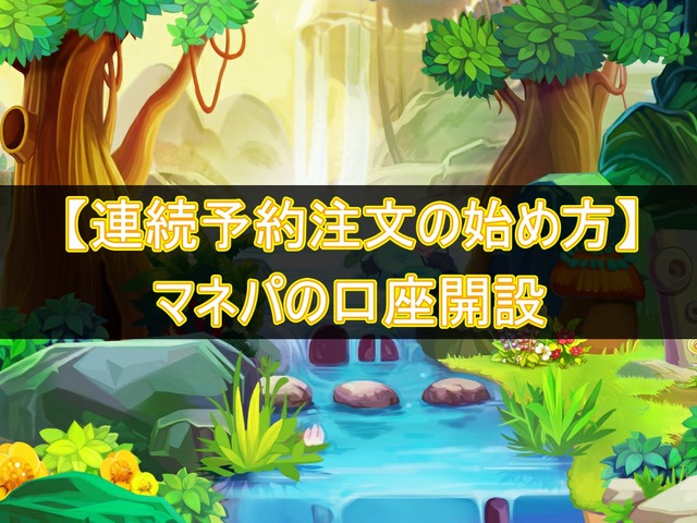 【連続予約注文の始め方】マネパの口座開設のやり方