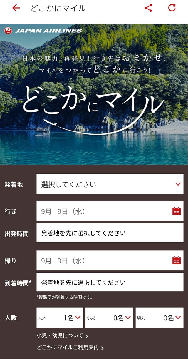 どこかにマイル選択