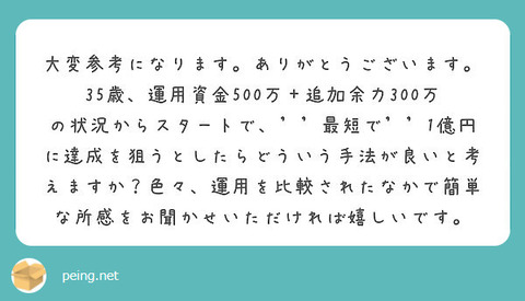 35歳、運用資金500万円で1億円を達成