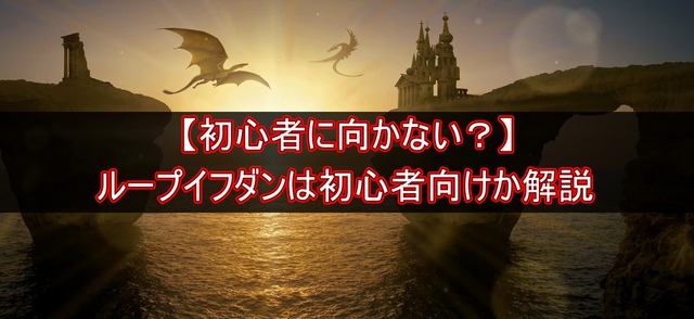 【初心者に向かない?】ループイフダンが本当に初心者向けなのか解説