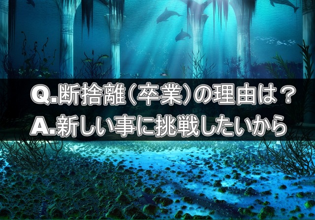 Q.断捨離の理由は?⇒A.新しい事に挑戦したいから