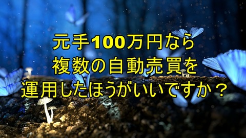 複数の自動売買