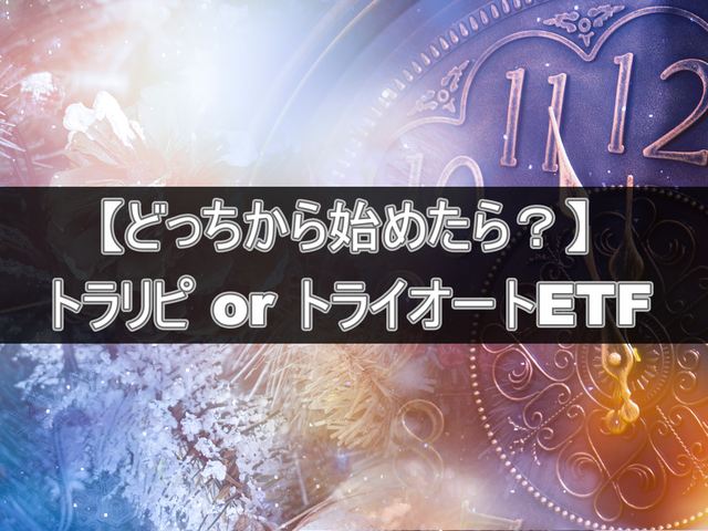 トラリピとトライオートETFどっちから始める?