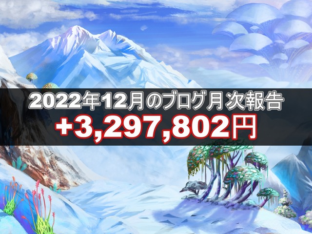 ブログ202212