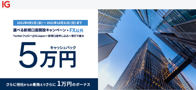 IG証券キャンペーン-FX以外①