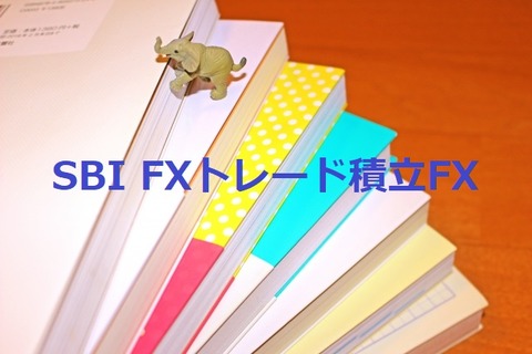 SBIFXトレード積立FX