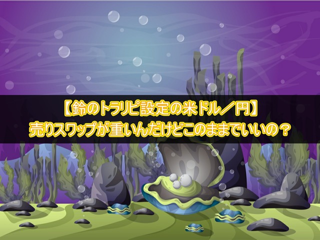【鈴のトラリピ設定】米ドル/円売りのマイナススワップが重い
