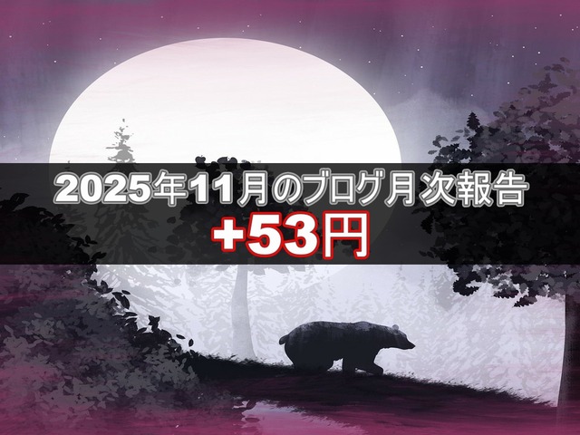 ブログ20251210