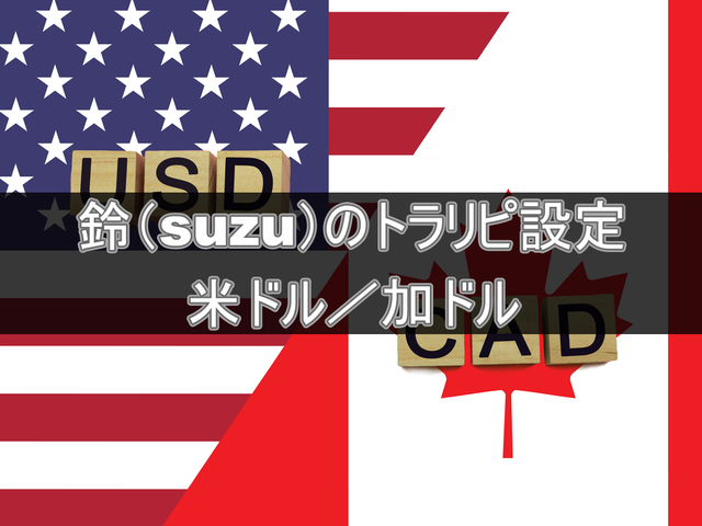 米ドル/加ドルの運用実績とトラリピ設定