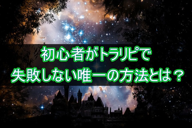 初心者がトラリピで失敗しない唯一の方法