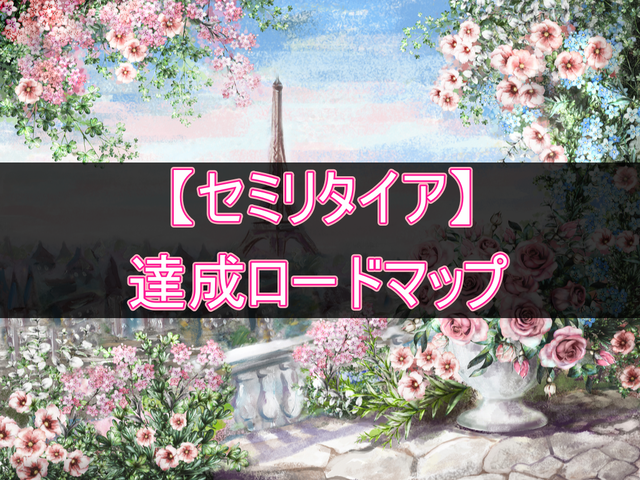 セミリタイア達成ロードマップ