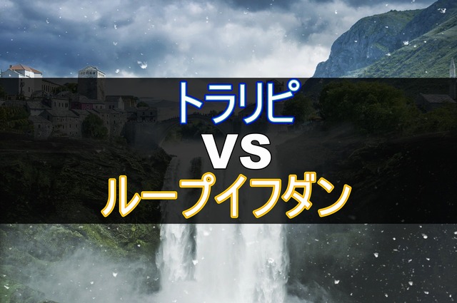 トラリピとループイフダンの違いを比較