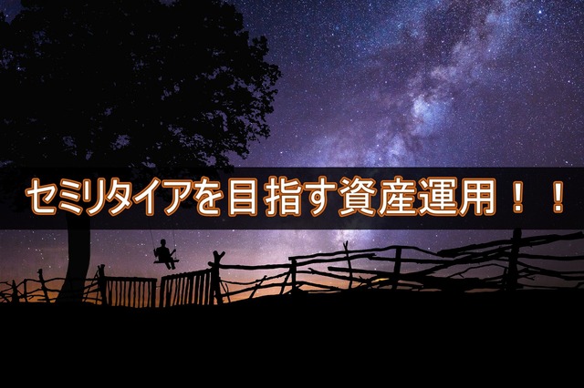 セミリタイアを目指す資産運用!!