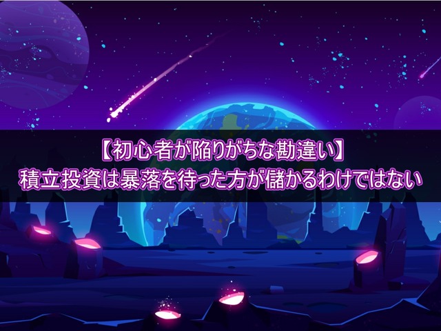 積立投資は暴落を待った方が儲かるという初心者が陥りがちな勘違い