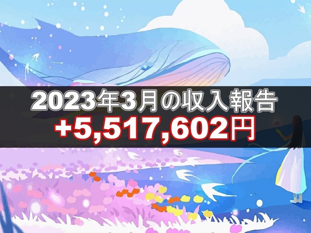 2023年3月の収入報告