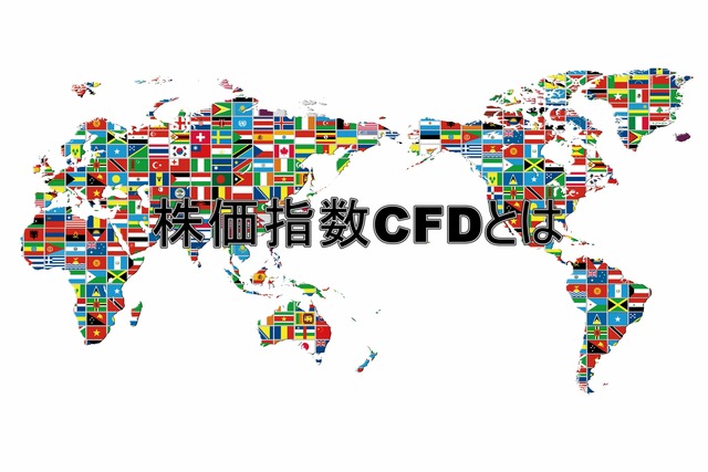 株価指数CFDとは