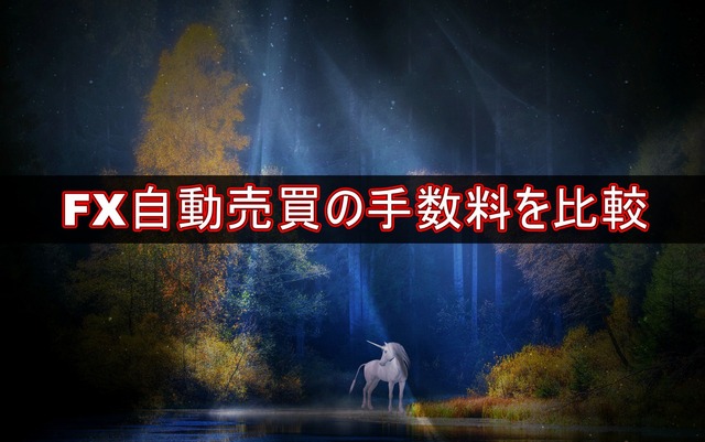 自動売買の手数料を比較