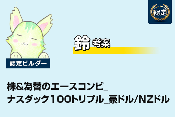 【1クリック発注】ナスダック100トリプル_豪ドル/NZドル