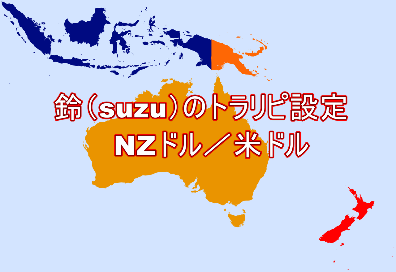 2023年8月版】NZドル／米ドルのトラリピ設定と運用実績！累計利益171万円 : 不労所得でセミリタイアを目指す30代のブログ
