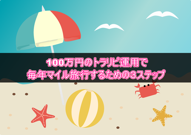 100万円のトラリピ運用で毎年マイル旅行するための3STEP