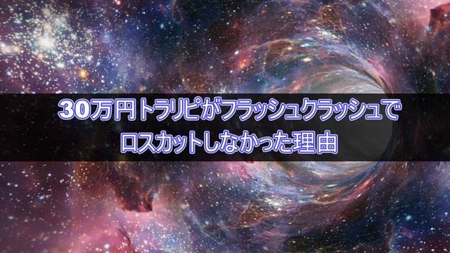 30万円トラリピがフラッシュクラッシュでロスカットしなかった理由