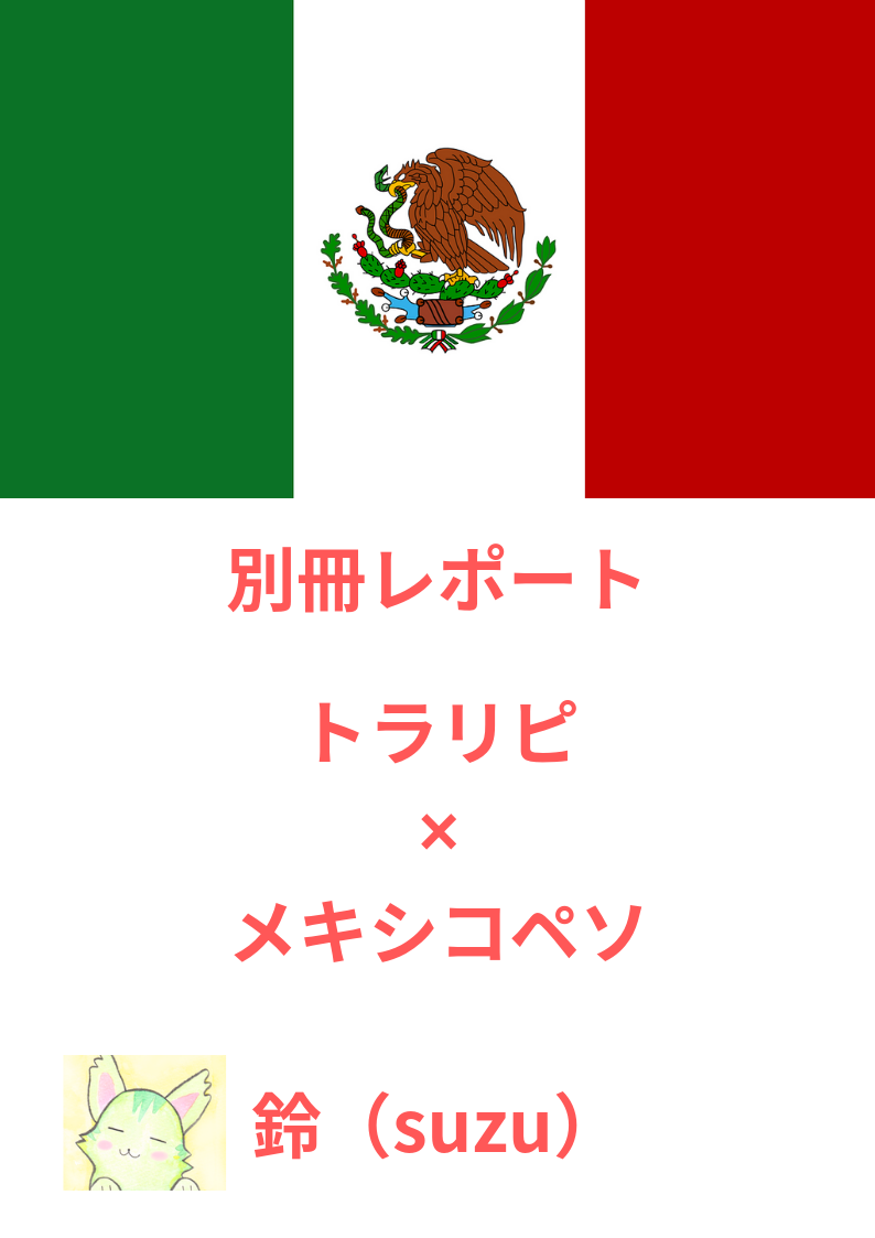 5月26日】鈴がトラリピでメキシコペソの運用を開始！50万円プランと25万円プランを公開中（特典あり） : 不労所得でセミリタイアを目指す30代のブログ