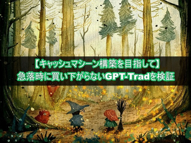 【検証】急落時に買い下がらないGPT-tradeでキャッシュマシーンの構築を目指す