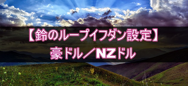 豪ドル/NZドルのループイフダン設定と運用実績