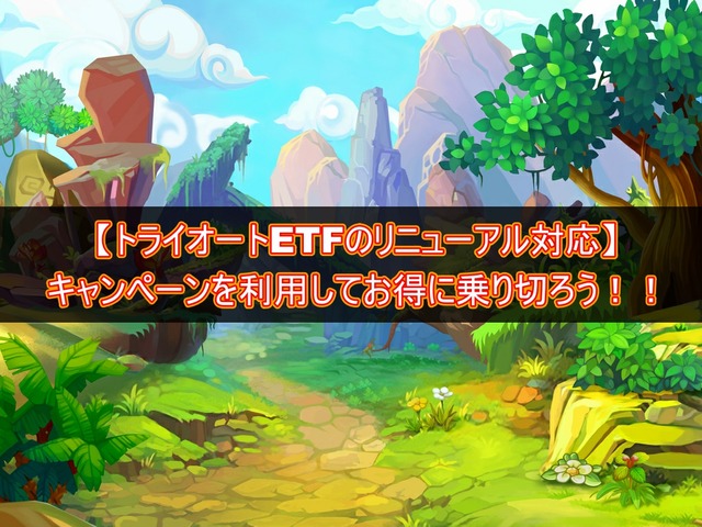 【トライオートETF】システムリニューアルの対応は?