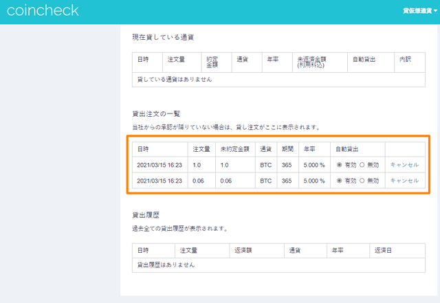 ⑥仮想通貨レンディング-貸出完了20210315