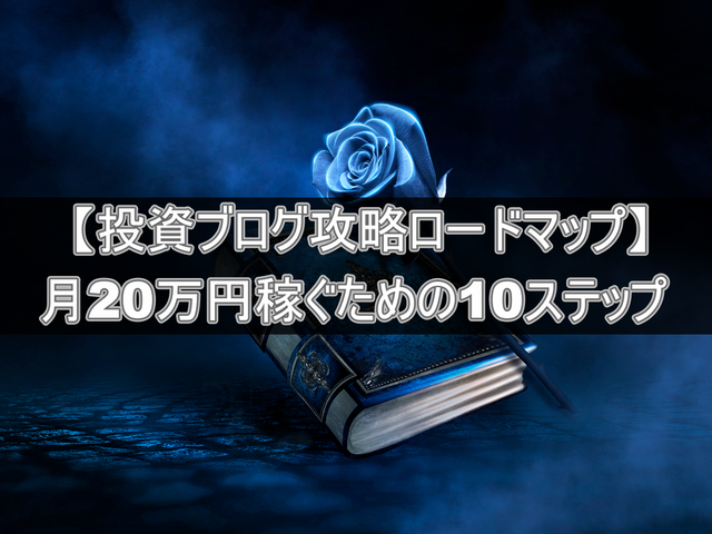 投資ブログ攻略ロードマップ!月20万円稼ぐまでの10ステップ
