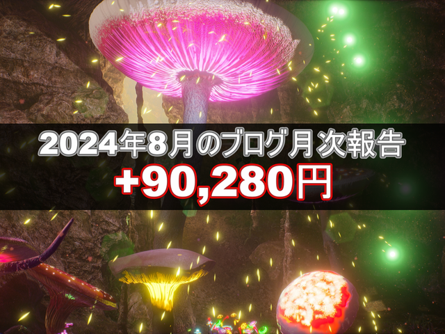 ブログ20240823