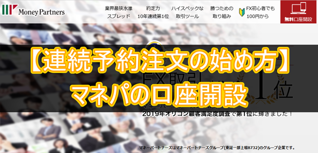 【連続予約注文の始め方】マネパの口座開設のやり方