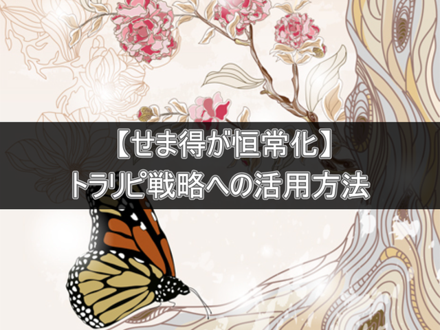 【せま得が恒常化】トラリピ戦略への活用方法を解説