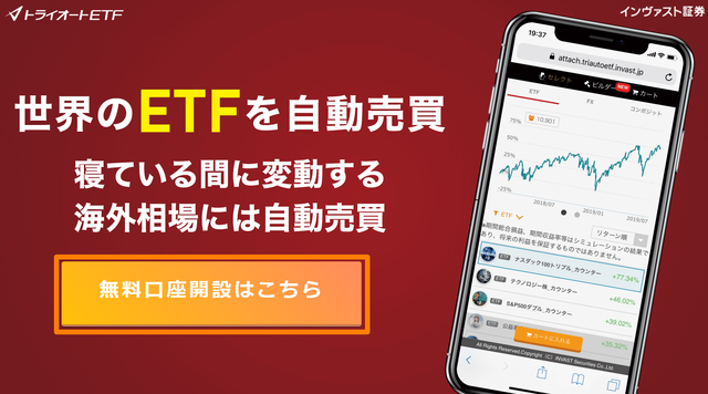 ⓪トライオートETF口座開設