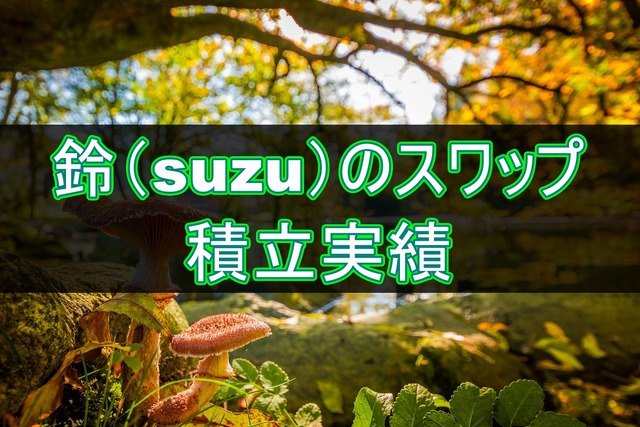 鈴(suzu)のスワップ積立実績