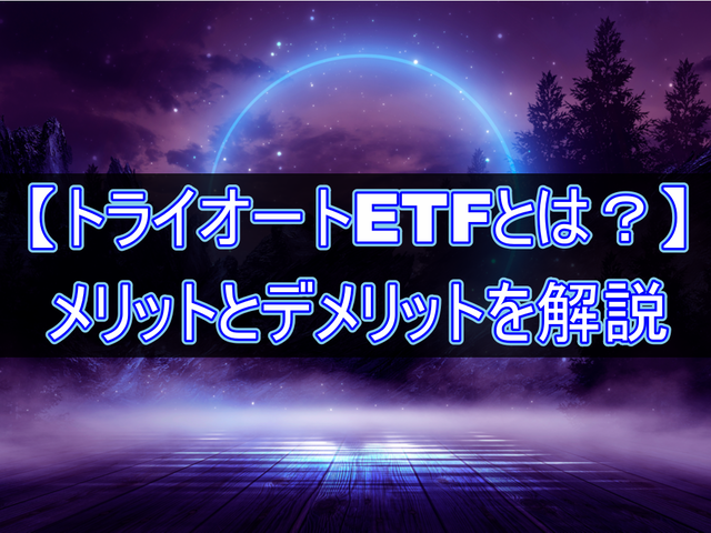 トライオートETFとは?メリットとデメリット