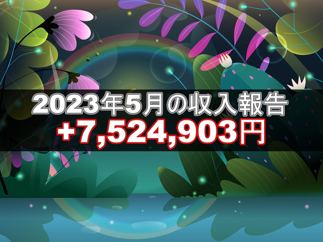 2023年5月の収入報告