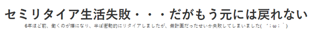 30代、40代、50代でセミリタイア！貯金1000万円～3000万円のモデルケース-セミリタイア生活失敗・・・だがもう元には戻れない