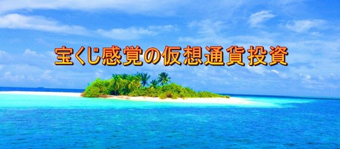 宝くじ感覚の仮想通貨投資