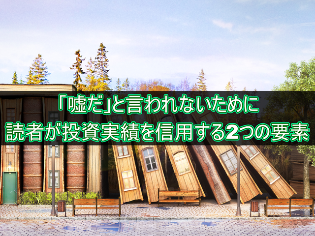 「嘘だ」と言われない!ブログ読者が投資実績を信用する2つの要素