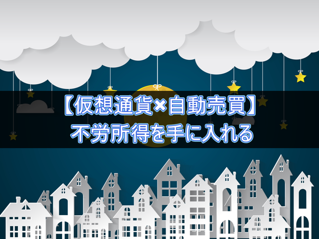 仮想通貨×自動売買戦略で不労所得を手に入れる！！