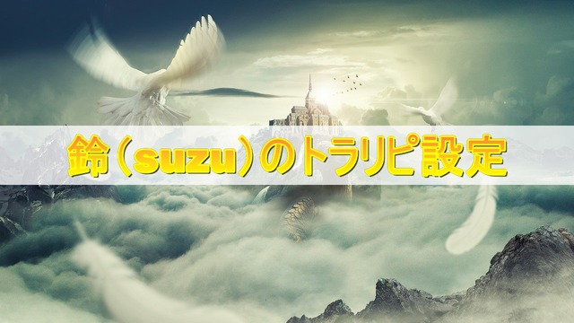 鈴（suzu）のトラリピ設定