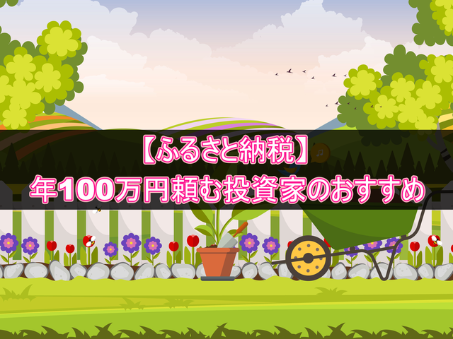 【おすすめのふるさと納税】年100万円使う投資家がよかったと思う