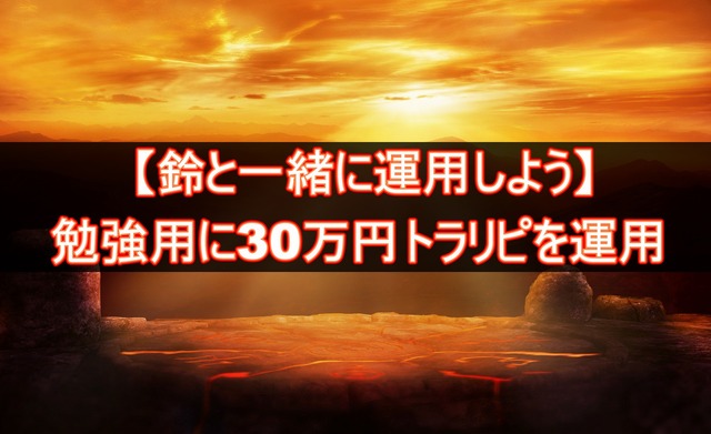 鈴と一緒に運用しよう!!勉強用の30万円トラリピ